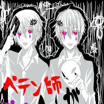 ペテン師が笑うころに
