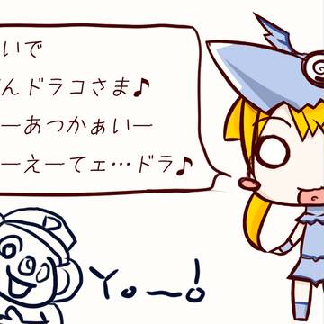 お姫カラオケドラ。
