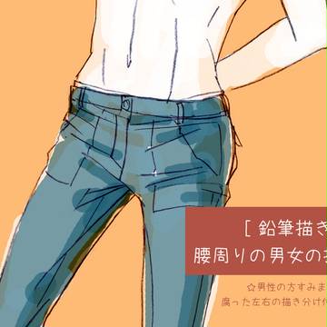 [鉛筆描き] 腰周りの男女の描き分け＋筋肉考察☆腐向け含☆