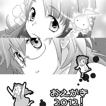 【C82サンプル】おえかき2012!