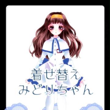 着せ替えみどりちゃん。