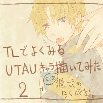UTAUらくがき2