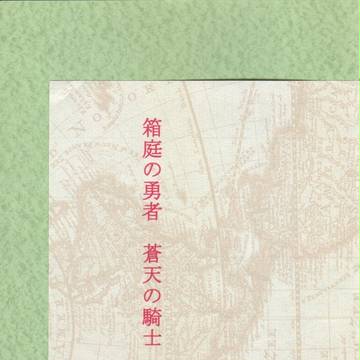 ダイの大冒険　箱庭の勇者　蒼天の騎士Ⅱサンプル