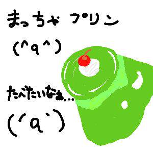抹茶プリン