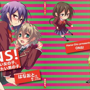 【C82新刊】ONS!~○○したい女の子、××されたい男の子。~