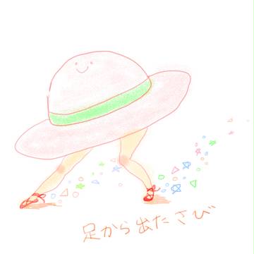 足から出たさび