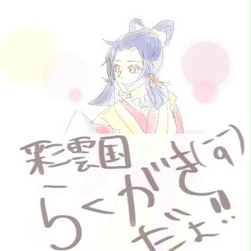 彩雲国らくがき！！