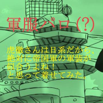 【T&B腐】虎徹さんに帝国海軍の軍装をさせてみた【軍服】