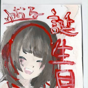 誕生日おめでとう」