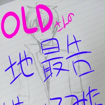 地球最後の告白を ver.OLD