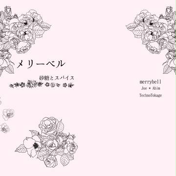 【新刊】　メリーベル-砂糖とスパイス-　【青桃】