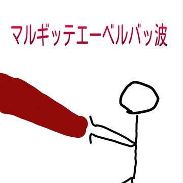 僕の考えた最強の必殺技