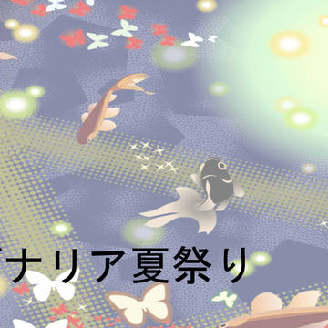 【ぴく仕事】夏祭り【お知らせ】