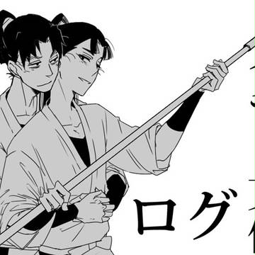 イチャ文仙