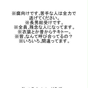 どうしてこうなった(腐向け)