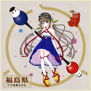 魔法少女大戦イラコン 【福島県】