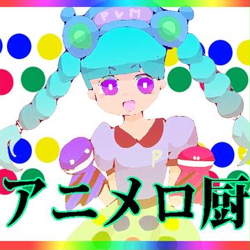アニメロ厨以外の何者でもない