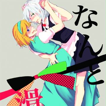 夏コミ新刊２。なんと滑稽