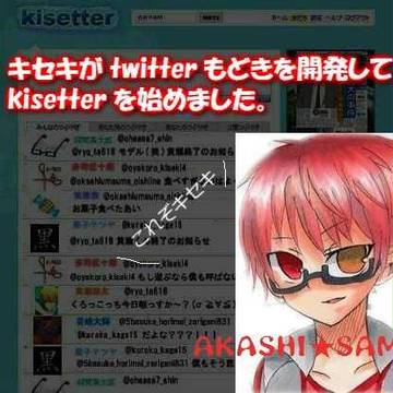 キセキが｢kisetter｣を始めました。