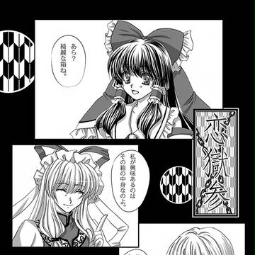 【新刊】恋獄・参【予告】