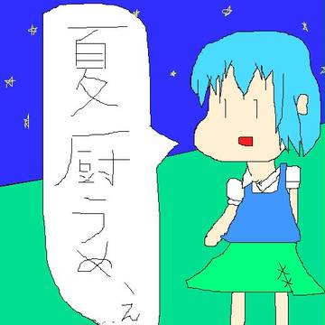 夏厨うめぇ