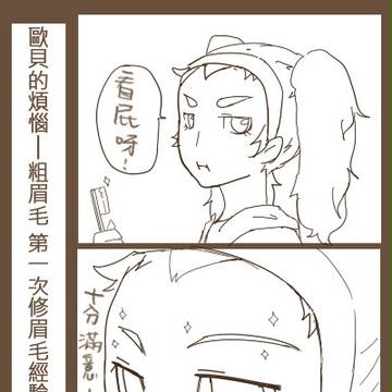 歐貝的眉毛