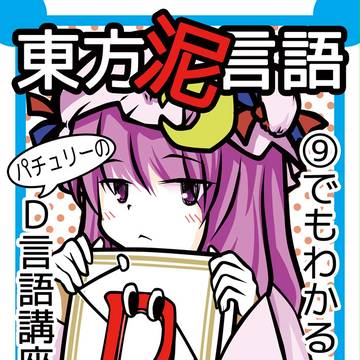 [C82] 東方泥言語 ⑨でもわかる！？パチュリーのD言語講座