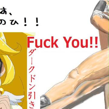 Fuck　You!の日！！