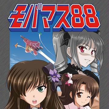 【C82新刊サンプル】モバマス的にエリア88