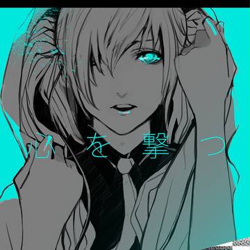 心を撃つ