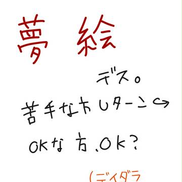 【夢絵】　一番好きな写真なの　【観覧注意】