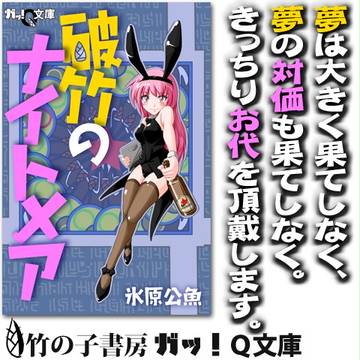 新刊情報　「ガッＱ文庫　破竹のナイトメア」
