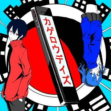 カゲロウデイズ