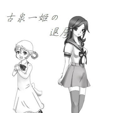 夏コミ新刊の表紙