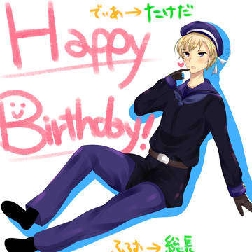 お誕生日おめでとう！！！！！