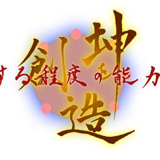 坤を創造する程度の能力