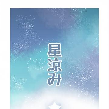 【家三】暑中見舞い【落書き】
