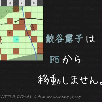【PBR2】F5に留まります【第五回移動】