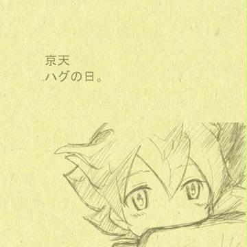 【腐】はぐる【京天】