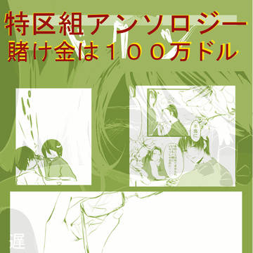 特区組アンソロジーサンプル