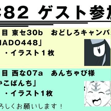C82ゲスト参加情報