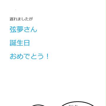 弦夢さん誕生日おめでとうございます！