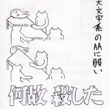 何　故　殺　し　た