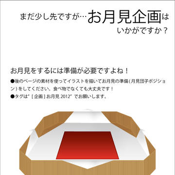 【企画目録】お月見(準備)企画【2012】