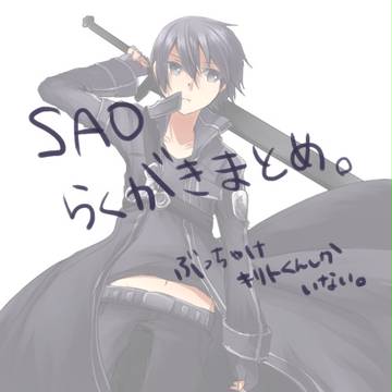 SAOらくがきまとめ