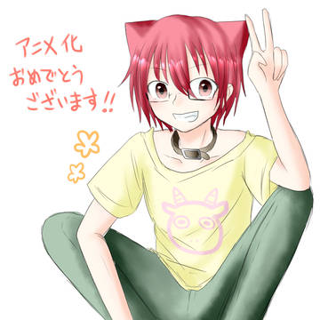アニメ化おめでとうございます!!!!!!!!!!!!!!!!!!