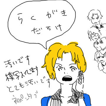 らくがきだらけ
