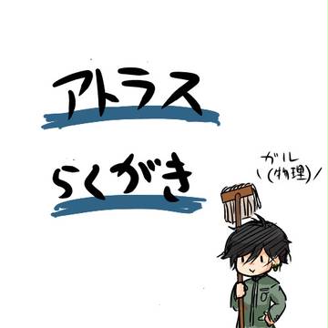 アトラスゲー落書き