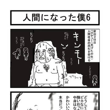 人間になった僕6