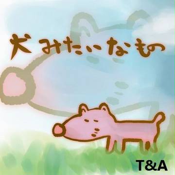 犬みたいなもの・・・